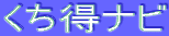 くち得ナビ