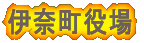 伊奈町役場