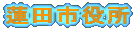蓮田市役所