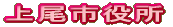上尾市役所